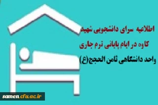 اطلاعیه فعالیت سرای دانشجویی شهید کاوه در ایام پایانی ترم جاری