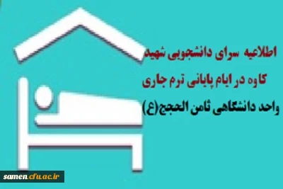 اطلاعیه فعالیت سرای دانشجویی شهید کاوه در ایام پایانی ترم جاری
