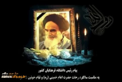 پیام رئیس دانشگاه فرهنگیان کشور به مناسبت سالگرد رحلت حضرت امام خمینی (ره) و قیام خونین ١٥ خرداد