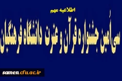 اطلاعیه مهم
قابل توجه دانشجویان شرکت کننده در جشنواره فرهنگی  قرآن وعترت
 2