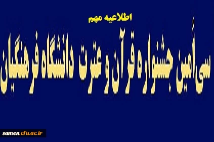 اطلاعیه مهم
قابل توجه دانشجویان شرکت کننده در جشنواره فرهنگی  قرآن وعترت
 2