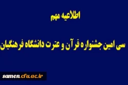 اطلاعیه مهم
قابل توجه دانشجویان شرکت کننده در جشنواره فرهنگی  قرآن وعترت
 2