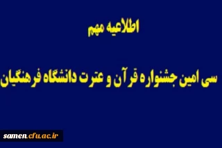 اطلاعیه مهم
قابل توجه دانشجویان شرکت کننده در جشنواره فرهنگی  قرآن وعترت
