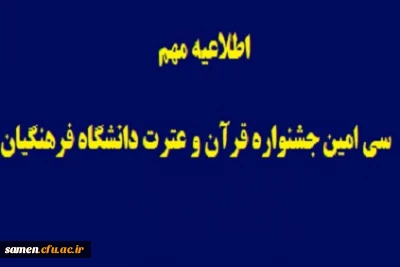 اطلاعیه مهم
قابل توجه دانشجویان شرکت کننده در جشنواره فرهنگی  قرآن وعترت
