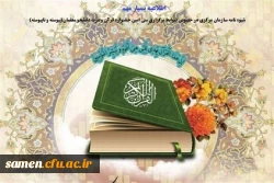 اطلاعیه بسیار مهم
شیوه نامه سازمان مرکزی در خصوص ضوابط برگزاری سی امین جشنواره قرآن وعترت دانشجو معلمان(پیوسته و ناپیوسته)
 2