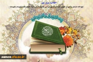 اطلاعیه بسیار مهم
شیوه نامه سازمان مرکزی در خصوص ضوابط برگزاری سی امین جشنواره قرآن وعترت دانشجو معلمان(پیوسته و ناپیوسته)
