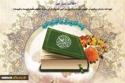 اطلاعیه بسیار مهم
شیوه نامه سازمان مرکزی در خصوص ضوابط برگزاری سی امین جشنواره قرآن وعترت دانشجو معلمان(پیوسته و ناپیوسته)
