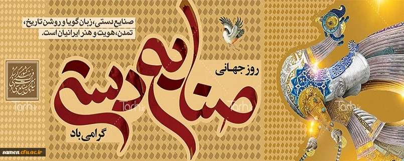 صنایع دستی نمایانگر تاریخ، تمدن، هویت و هنر هر جغرافیایی است که بازگو کننده روح ملت ها و اقوام است.