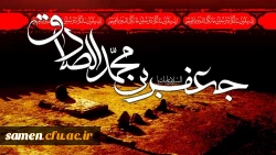 شهادت حضرت امام جعفرصادق (ع) تسلیت باد 