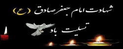 شهادت امام صادق (ع)، مرد آسمانی مدینه، چشمه جود و سخاوت، کوه حلم و بردباری، تجسم اخلاص و صبر و دریای عمیق علوم لدنی بر پیروان آن حضرت تسلیت باد!