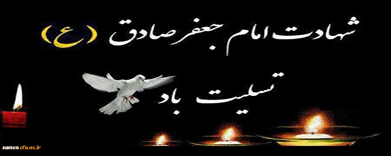 شهادت امام صادق (ع)، مرد آسمانی مدینه، چشمه جود و سخاوت، کوه حلم و بردباری، تجسم اخلاص و صبر و دریای عمیق علوم لدنی بر پیروان آن حضرت تسلیت باد!