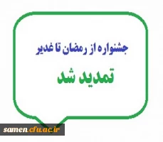 تمدید مهلت ثبت نام در جشنواره از رمضان تا غدیر تا پایان خردادماه 99 2