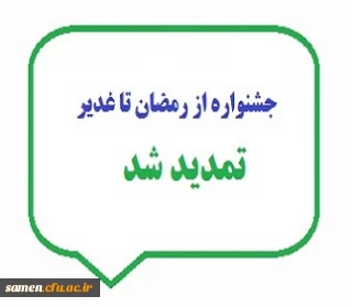 تمدید مهلت ثبت نام در جشنواره از رمضان تا غدیر تا پایان خردادماه 99