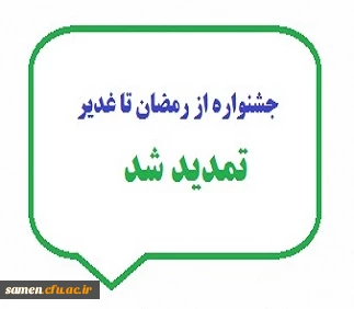 تمدید مهلت ثبت نام در جشنواره از رمضان تا غدیر تا پایان خردادماه 99