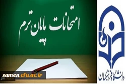 اطلاعیه برگزاری امتحانات پایان ترم  نیمسال دوم سال تحصیلی99 -۹۸  واحد دانشگاهی ثامن الحجج(ع)مشهد 2