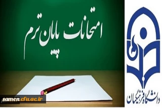 اطلاعیه برگزاری امتحانات پایان ترم  نیمسال دوم سال تحصیلی99 -۹۸  واحد دانشگاهی ثامن الحجج(ع)مشهد