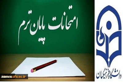 اطلاعیه برگزاری امتحانات پایان ترم  نیمسال دوم سال تحصیلی99 -۹۸  واحد دانشگاهی ثامن الحجج(ع)مشهد