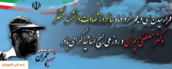 سالروز شهادت دکتر مصطفی چمران  و روز بسیج اساتید گرامی باد.