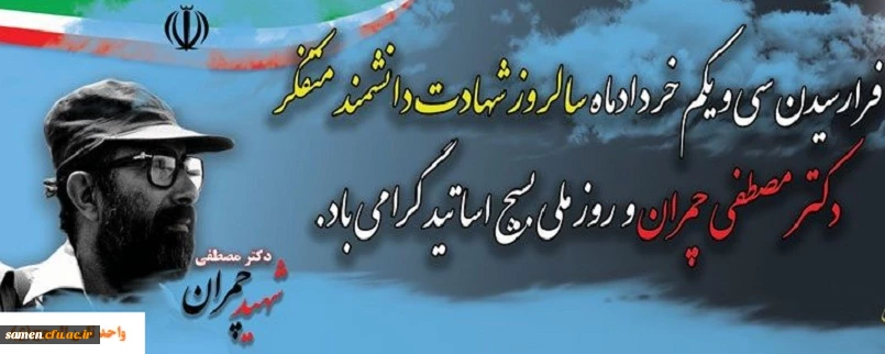 سالروز شهادت دکتر مصطفی چمران  و روز بسیج اساتید گرامی باد.