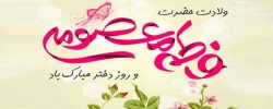 ولادت حضرت معصومه سلام الله علیها و روز دختر گرامی باد.