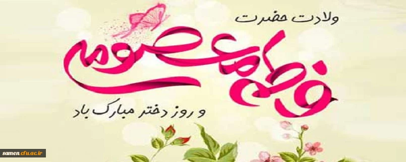 ولادت حضرت معصومه سلام الله علیها و روز دختر گرامی باد.