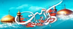 دهه کرامت بر تمامی استادان، کارکنان و دانشجو معلمان ارجمند، گرامی باد.