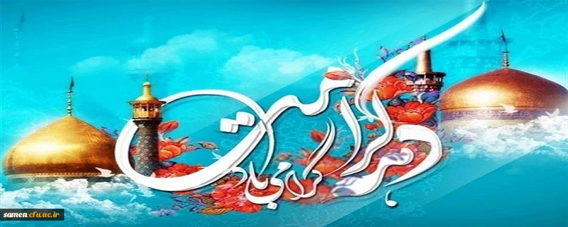 دهه کرامت بر تمامی استادان، کارکنان و دانشجو معلمان ارجمند، گرامی باد.