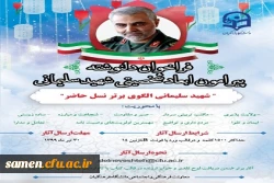 فراخوان دلنوشته پیرامون ابعاد شخصیتی شهید سلیمانی 2