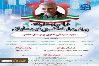 فراخوان دلنوشته پیرامون ابعاد شخصیتی شهید سلیمانی