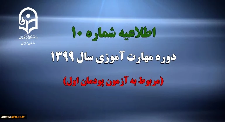 اطلاعیه شماره 10 دوره مهارت آموزی سال 1399 (مربوط به آزمون پودمان اول) 2