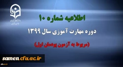 اطلاعیه شماره 10 دوره مهارت آموزی سال 1399 (مربوط به آزمون پودمان اول) 2