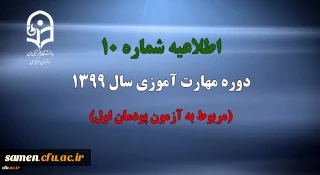 اطلاعیه شماره 10 دوره مهارت آموزی سال 1399 (مربوط به آزمون پودمان اول)