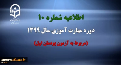 اطلاعیه شماره 10 دوره مهارت آموزی سال 1399 (مربوط به آزمون پودمان اول)