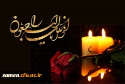 تسلیت به همکار گرامی جناب آقای دکتر حسن باقری یزدی 2