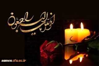 تسلیت به همکار گرامی جناب آقای دکتر حسن باقری یزدی