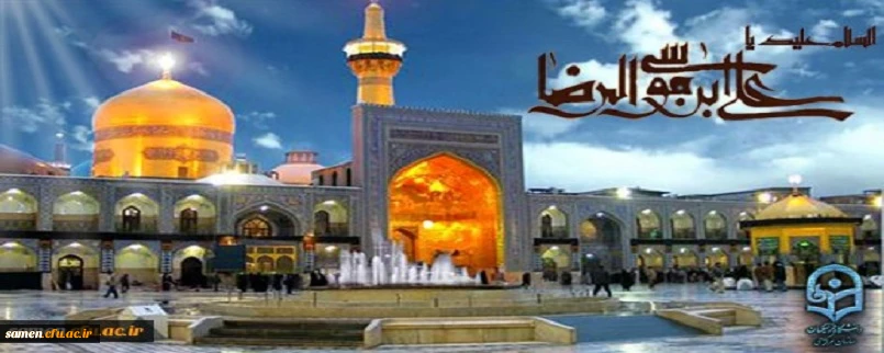 ولادت با سعادت هشتمین امام شیعیان حضرت رضا (ع) خجسته باد