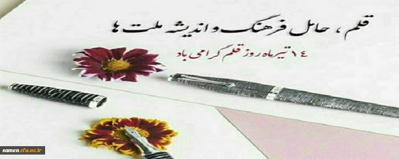 روز قلم بر استادان، همکاران و دانشجو معلمان گرامی باد.