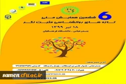 ششمین همایش ملی تازه های روان شناسی مثبت نگر 2