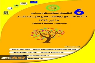 ششمین همایش ملی تازه های روان شناسی مثبت نگر