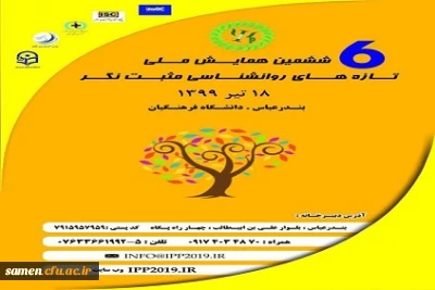 ششمین همایش ملی تازه های روان شناسی مثبت نگر