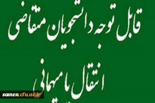 قابل توجه دانشجویان متقاضی انتقال یا میهمانی