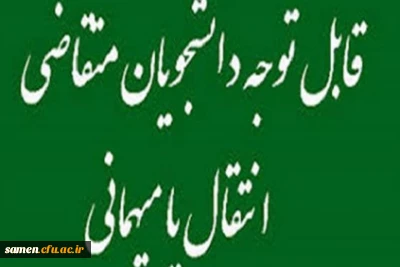 قابل توجه دانشجویان متقاضی انتقال یا میهمانی