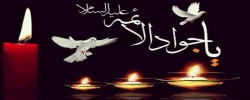 شهادت مظلومانه جوانترین شمع هدایت و نهمین بحر کرامت، تسلیت باد.