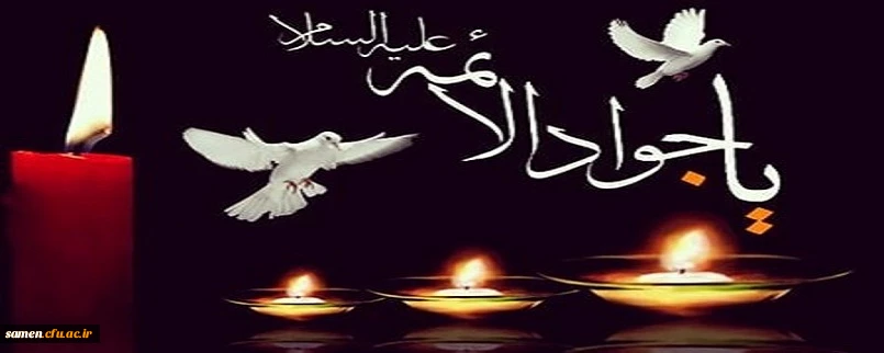 شهادت مظلومانه جوانترین شمع هدایت و نهمین بحر کرامت، تسلیت باد.