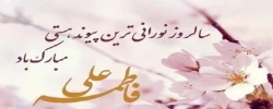 سالروز ازدواج حضرت علی(ع) و حضرت زهرا(س) گرامی باد.