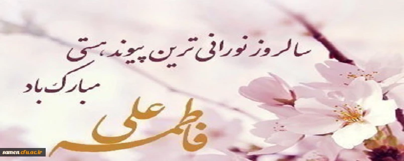 سالروز ازدواج حضرت علی(ع) و حضرت زهرا(س) گرامی باد.