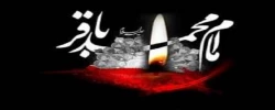 شهادت امام محمد باقر(ع) بر مسلمین جهان تسلیت باد.