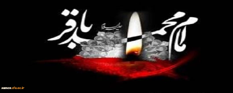 شهادت امام محمد باقر(ع) بر مسلمین جهان تسلیت باد.