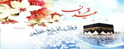عید قربان، عید فداکارى، ایثار، قربانى، اخلاص و عشق و بندگى، مبارک باد!