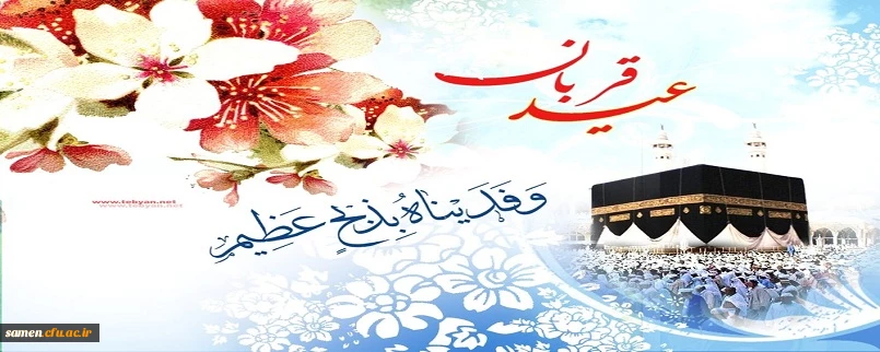 عید قربان، عید فداکارى، ایثار، قربانى، اخلاص و عشق و بندگى، مبارک باد!